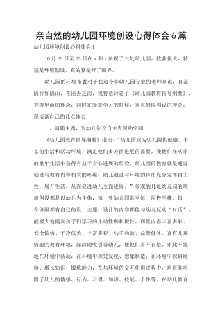 亲自然的幼儿园环境创设心得体会6篇