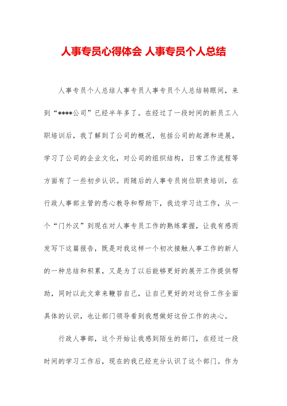 人事专员心得体会-人事专员个人总结_第1页
