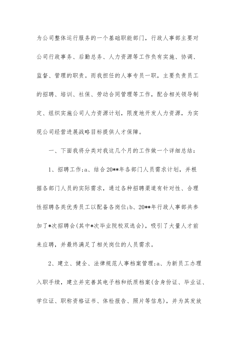 人事专员心得体会-人事专员个人总结_第2页