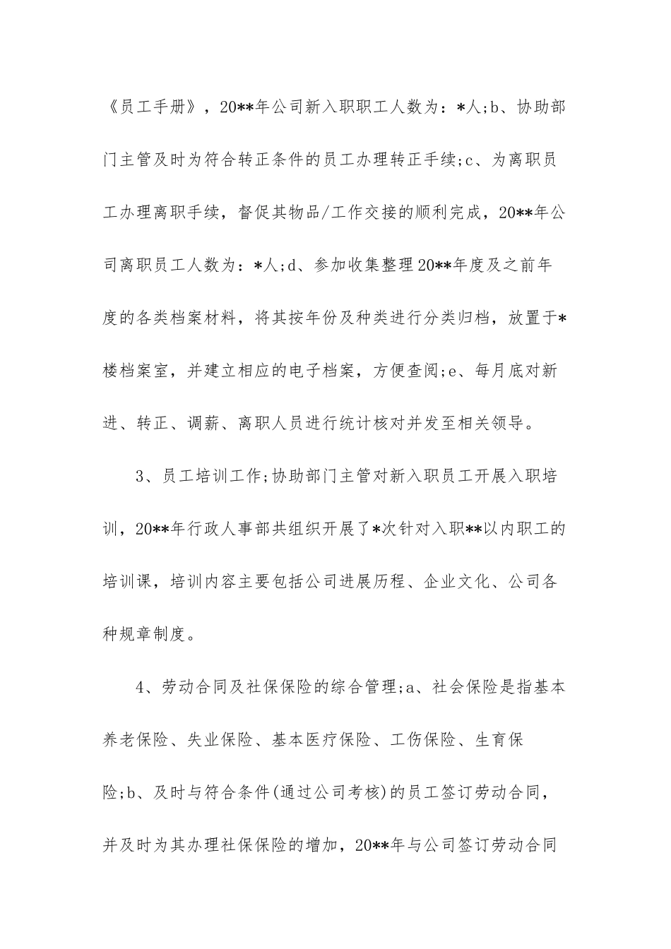 人事专员心得体会-人事专员个人总结_第3页