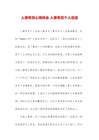 人事专员心得体会-人事专员个人总结