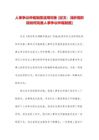 人事争议仲裁制度适用对象-