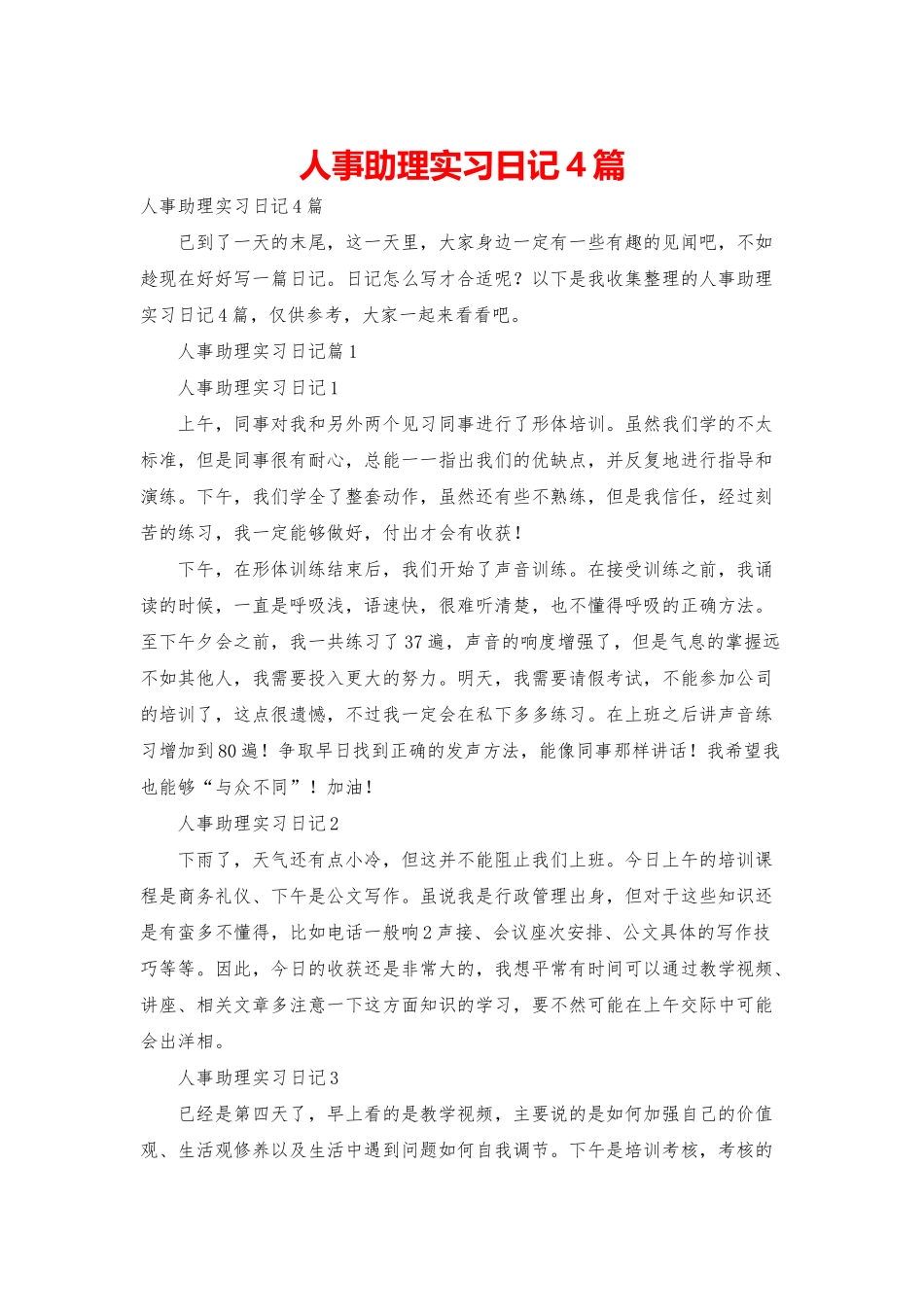 人事助理实习日记4篇_第1页