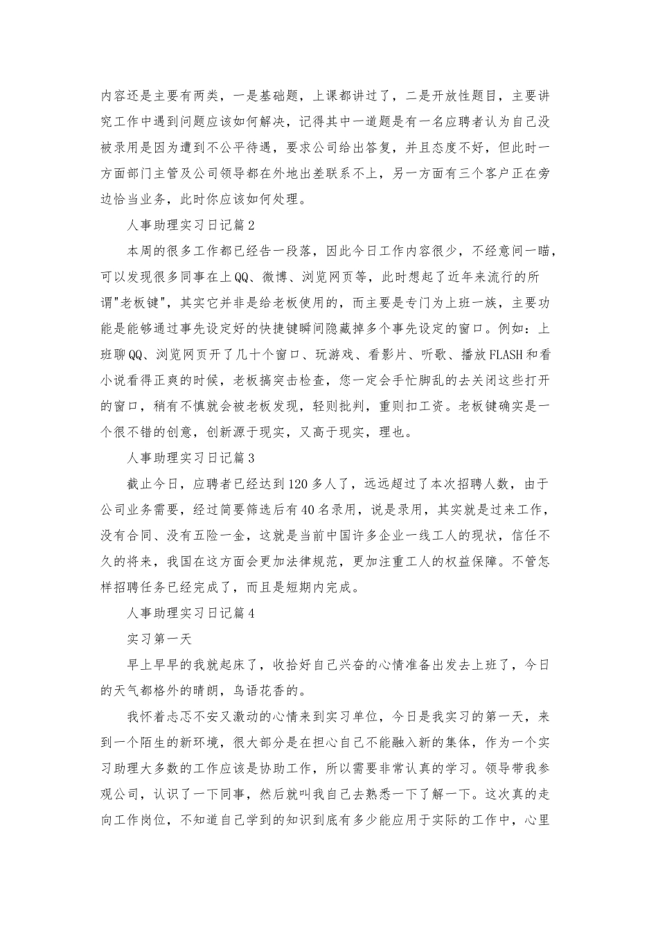 人事助理实习日记4篇_第2页