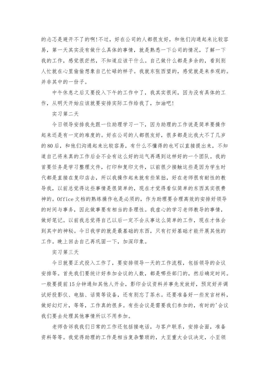 人事助理实习日记4篇_第3页