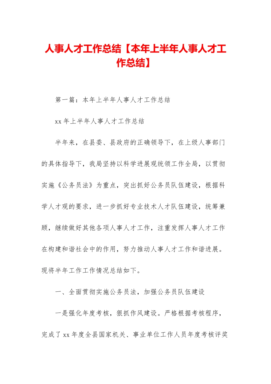 人事人才工作总结_第1页