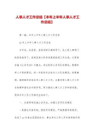 人事人才工作总结