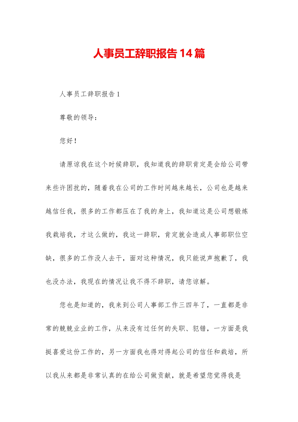 人事员工辞职报告14篇_第1页