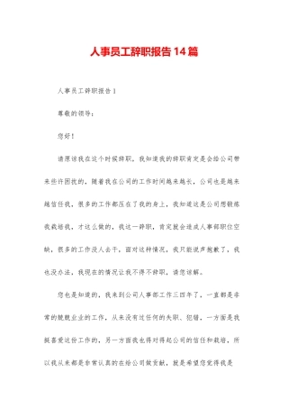 人事员工辞职报告14篇