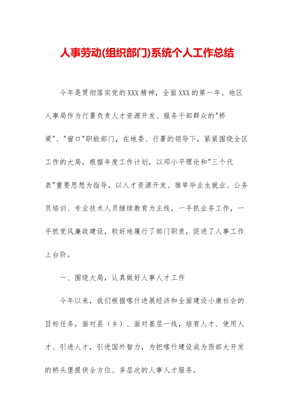 人事劳动系统个人工作总结-1_第1页