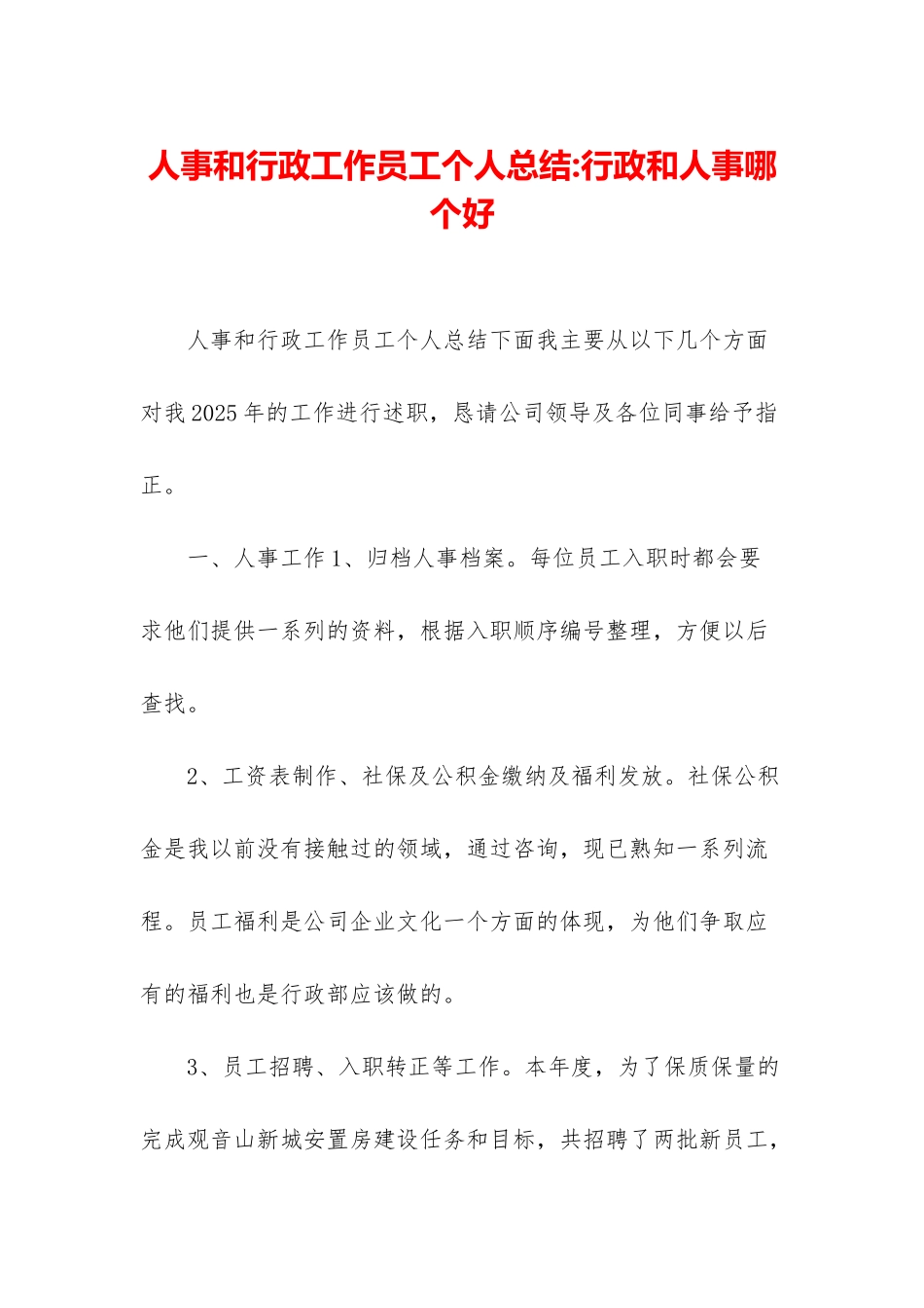 人事和行政工作员工个人总结-行政和人事哪个好_第1页