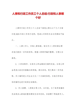 人事和行政工作员工个人总结-行政和人事哪个好