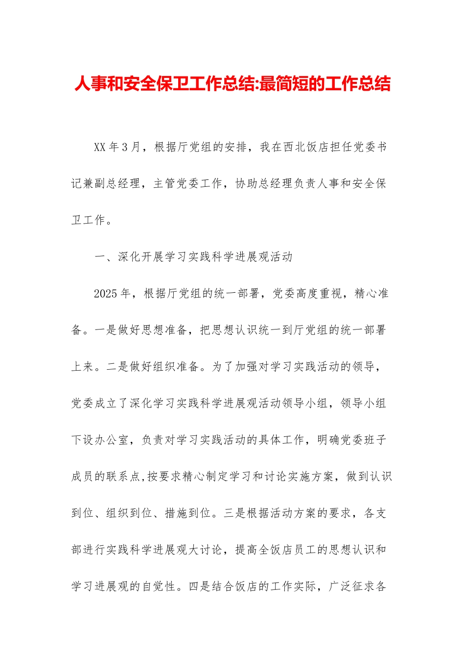 人事和安全保卫工作总结-最简短的工作总结_第1页