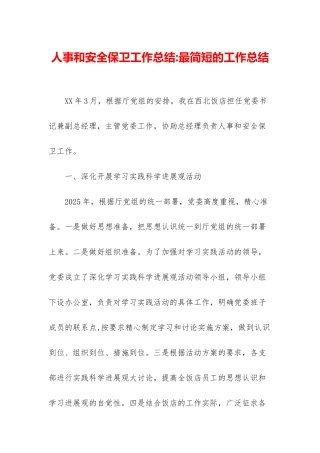 人事和安全保卫工作总结-最简短的工作总结
