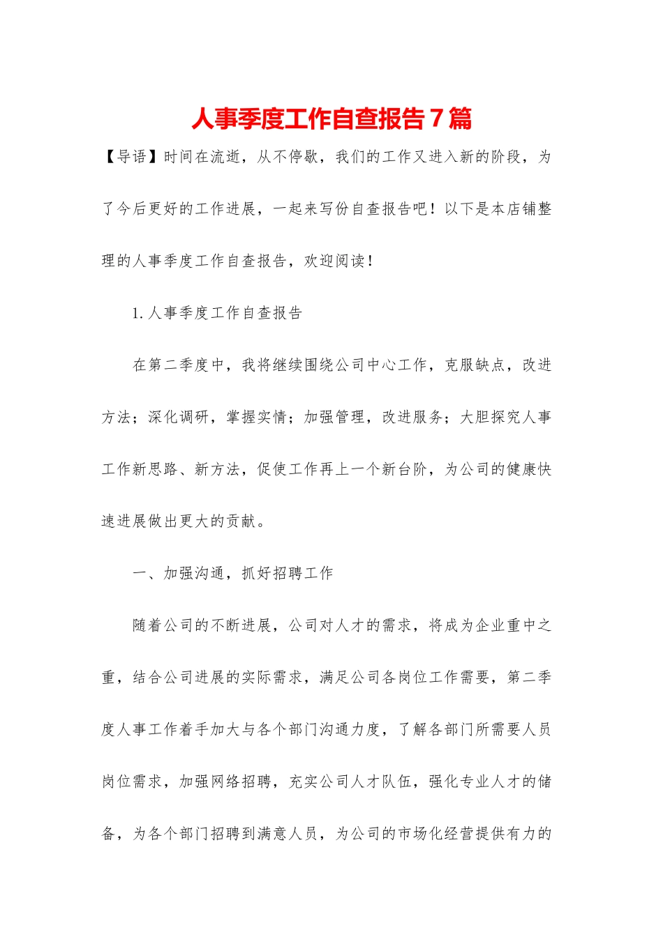人事季度工作自查报告7篇_第1页