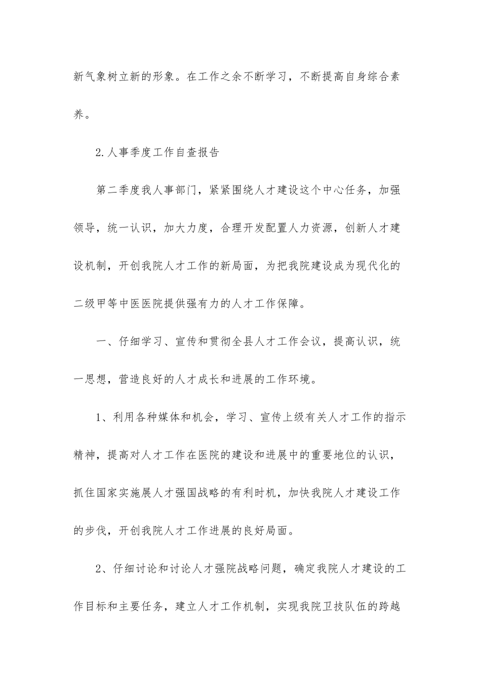 人事季度工作自查报告7篇_第3页