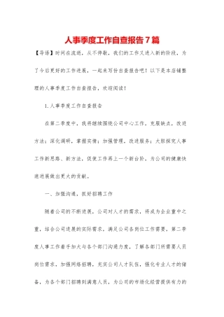 人事季度工作自查报告7篇