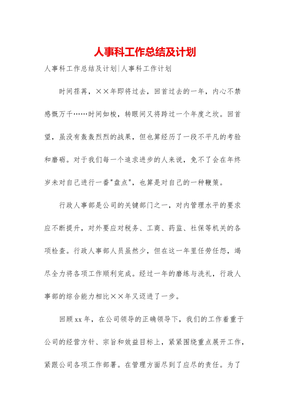 人事科工作总结及计划_第1页