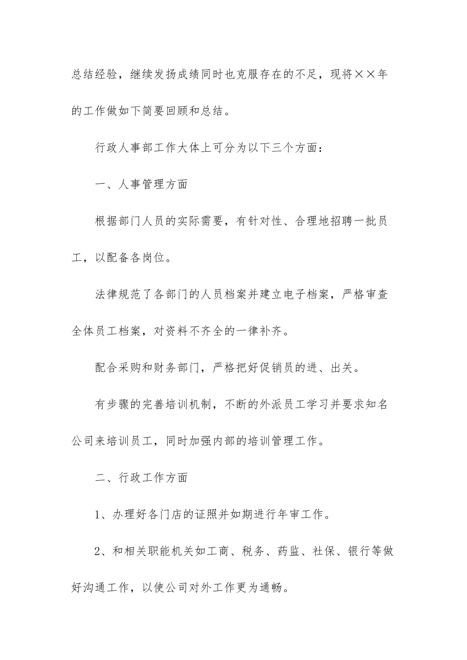 人事科工作总结及计划_第2页