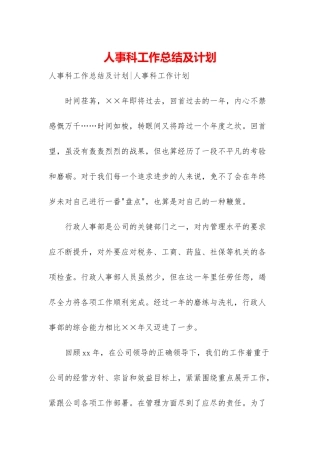 人事科工作总结及计划