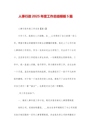 人事行政2025年度工作总结模板5篇