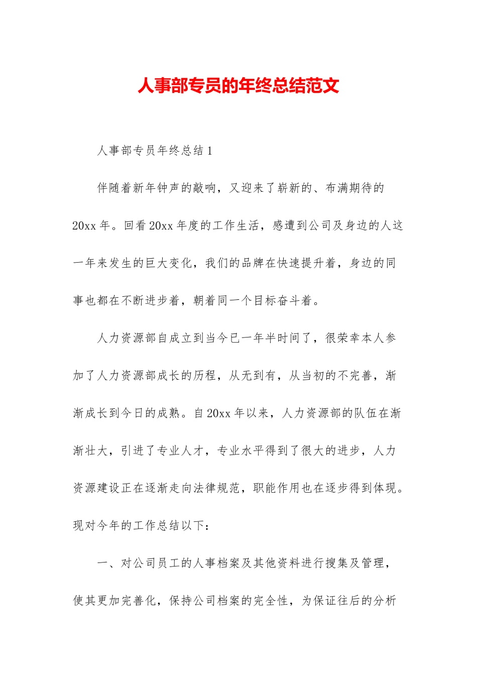 人事部专员的年终总结范文_第1页