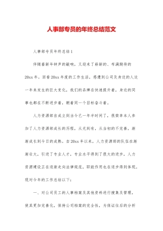 人事部专员的年终总结范文