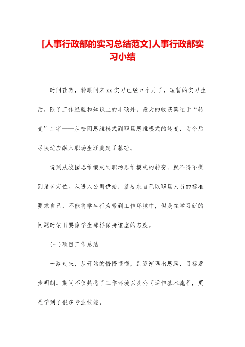 人事行政部实习小结_第1页