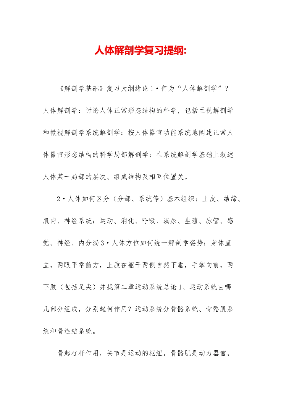 人体解剖学复习提纲-_第1页