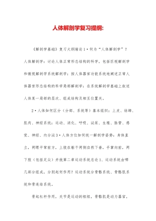 人体解剖学复习提纲-