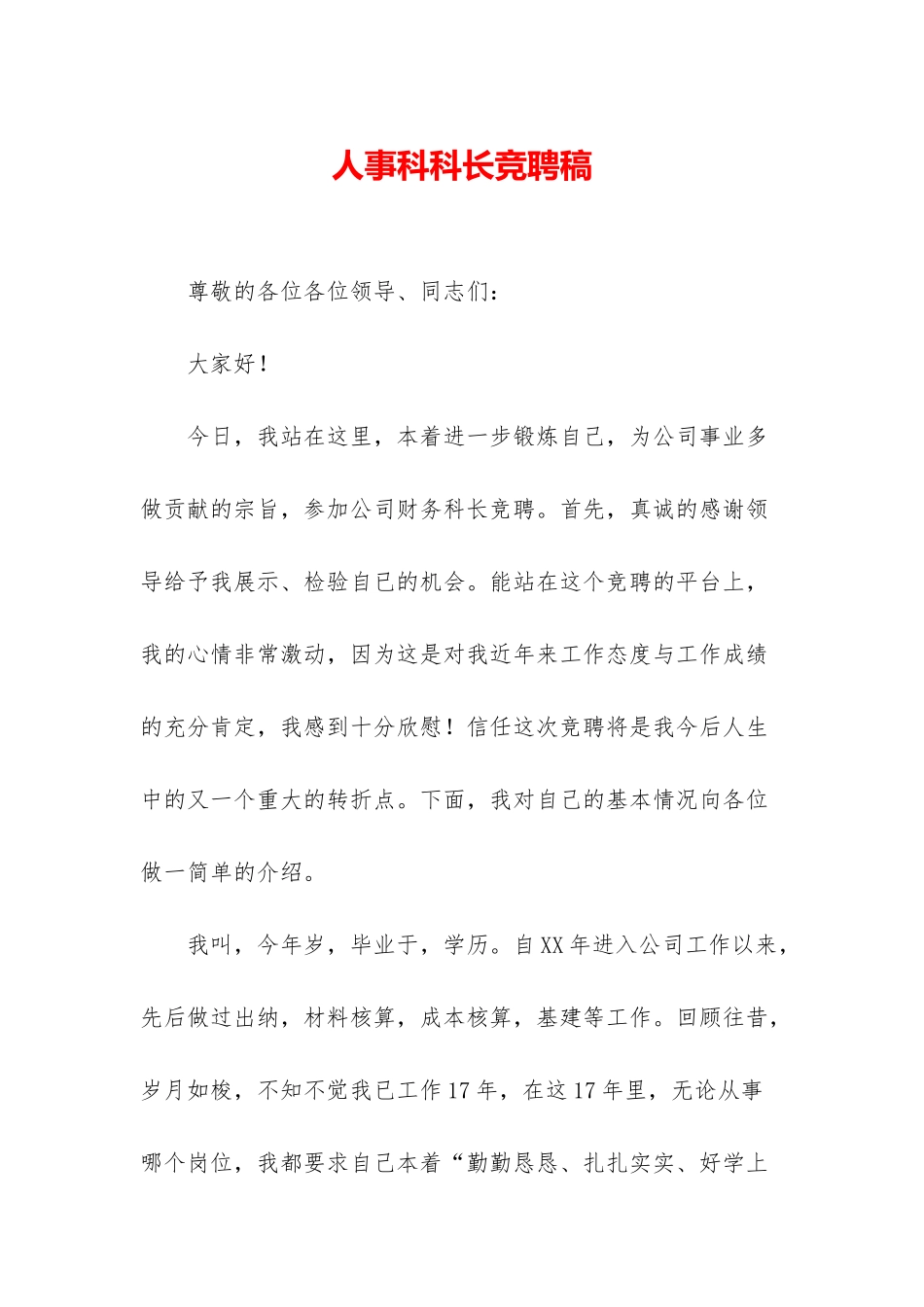 人事科科长竞聘稿_第1页