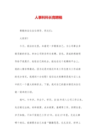人事科科长竞聘稿