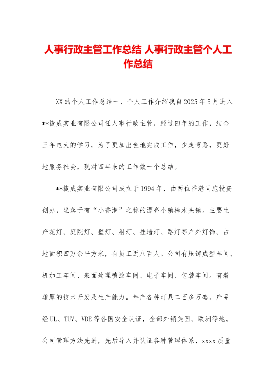 人事行政主管工作总结-人事行政主管个人工作总结_第1页