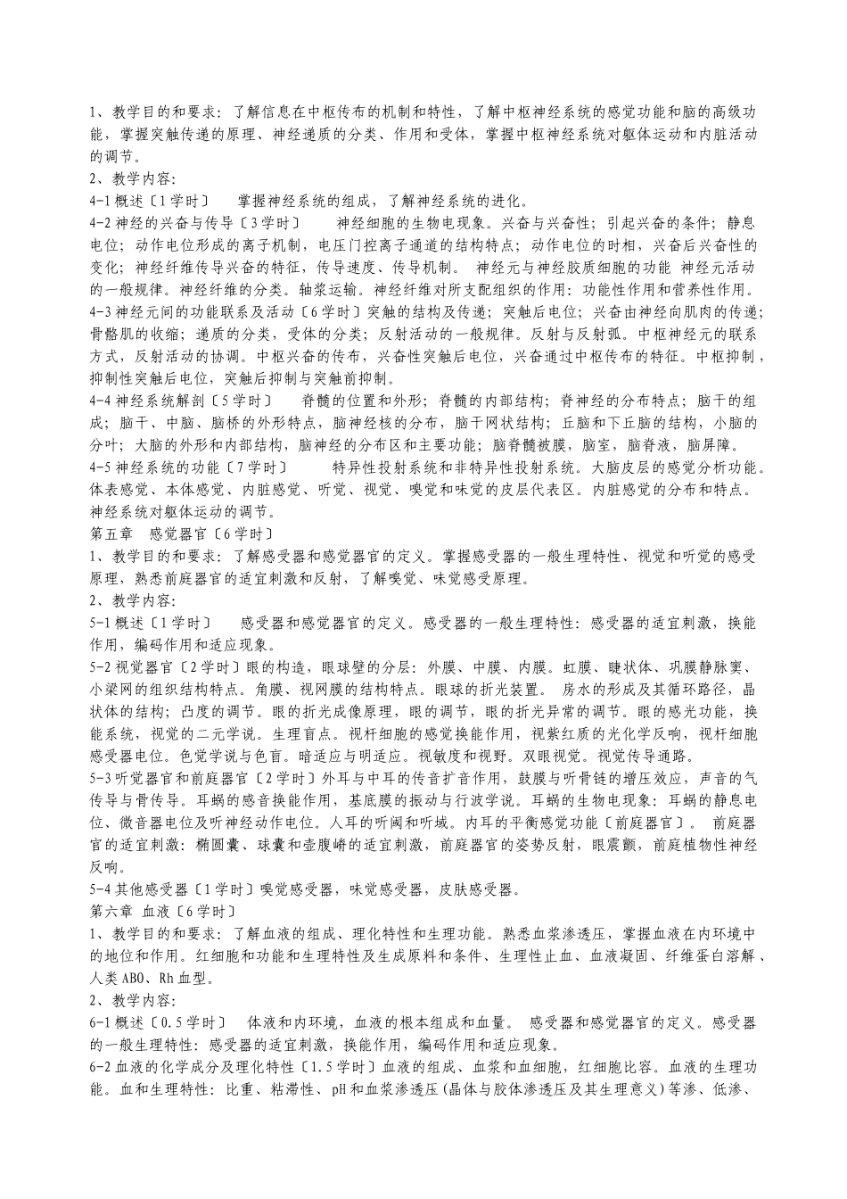 人体解剖生理学课程教学大纲_第3页