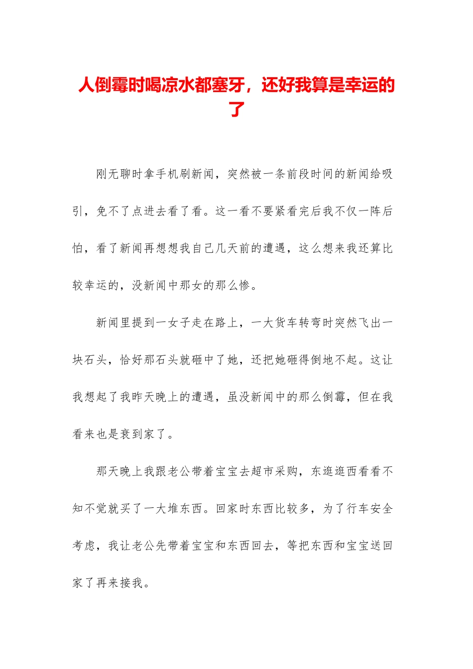 人倒霉时喝凉水都塞牙-还好我算是幸运的了_第1页