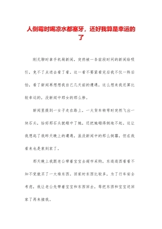 人倒霉时喝凉水都塞牙-还好我算是幸运的了