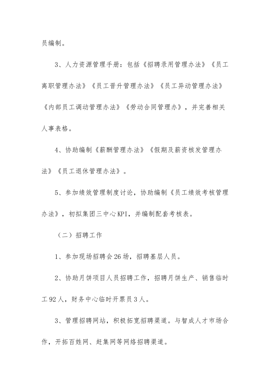 人力资源实习生个人工作总结范文_第2页