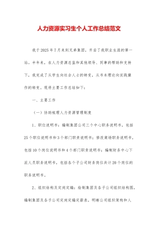 人力资源实习生个人工作总结范文