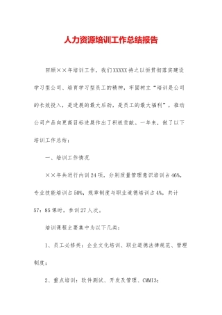 人力资源培训工作总结报告