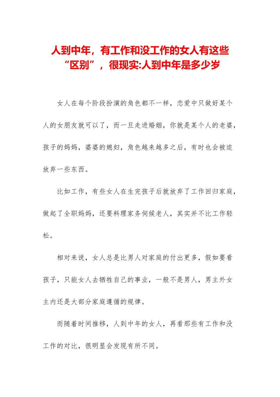 人到中年-有工作和没工作的女人有这些“区别”-很现实-人到中年是多少岁_第1页