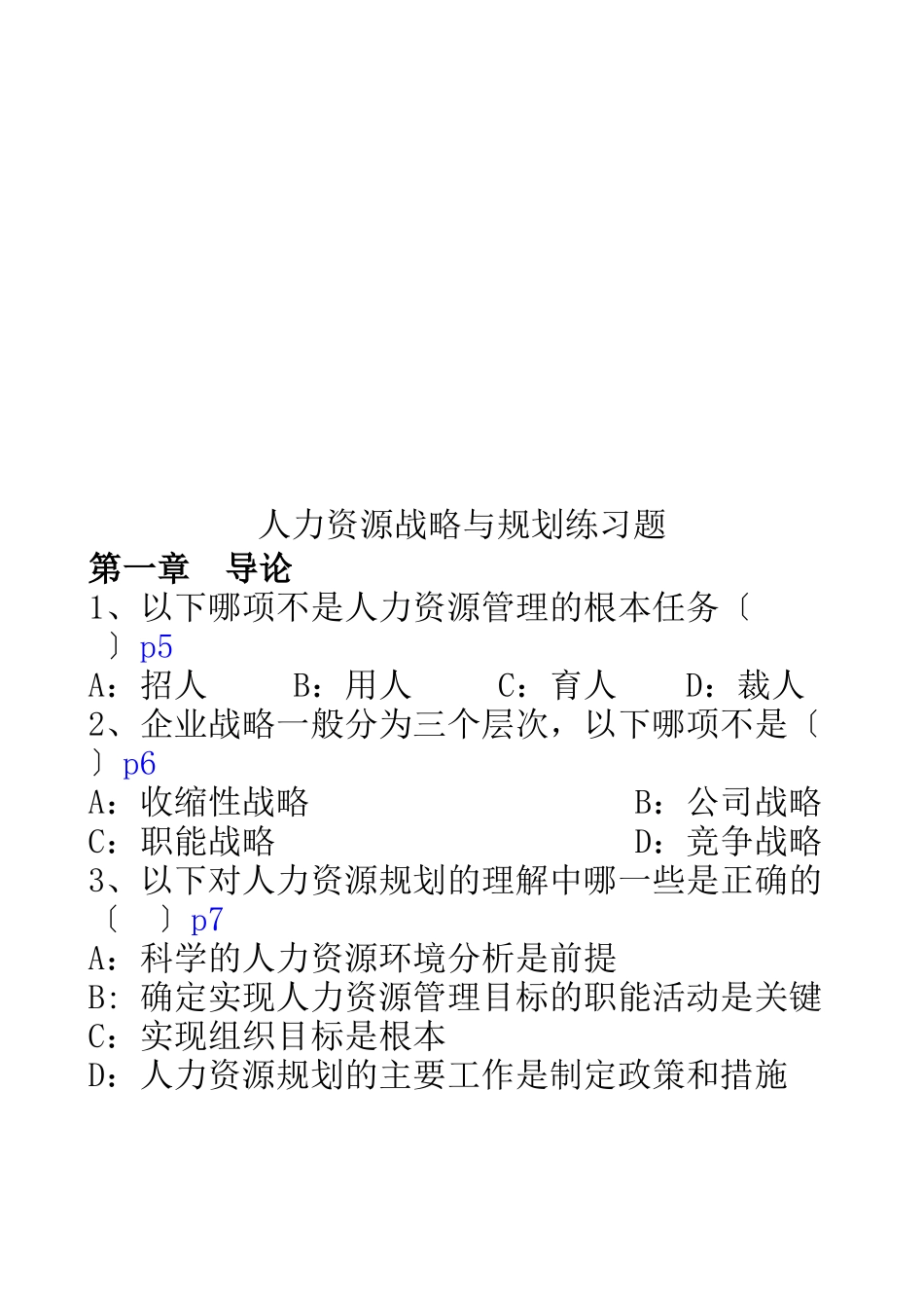 人力资源战略与规划练习题库_第1页
