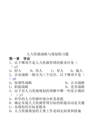 人力资源战略与规划练习题库
