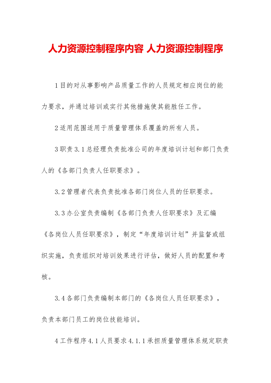 人力资源控制程序内容-人力资源控制程序_第1页