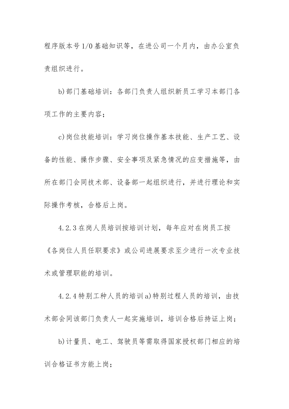 人力资源控制程序内容-人力资源控制程序_第3页