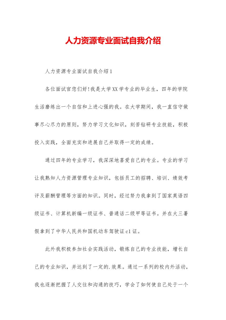 人力资源专业面试自我介绍_第1页
