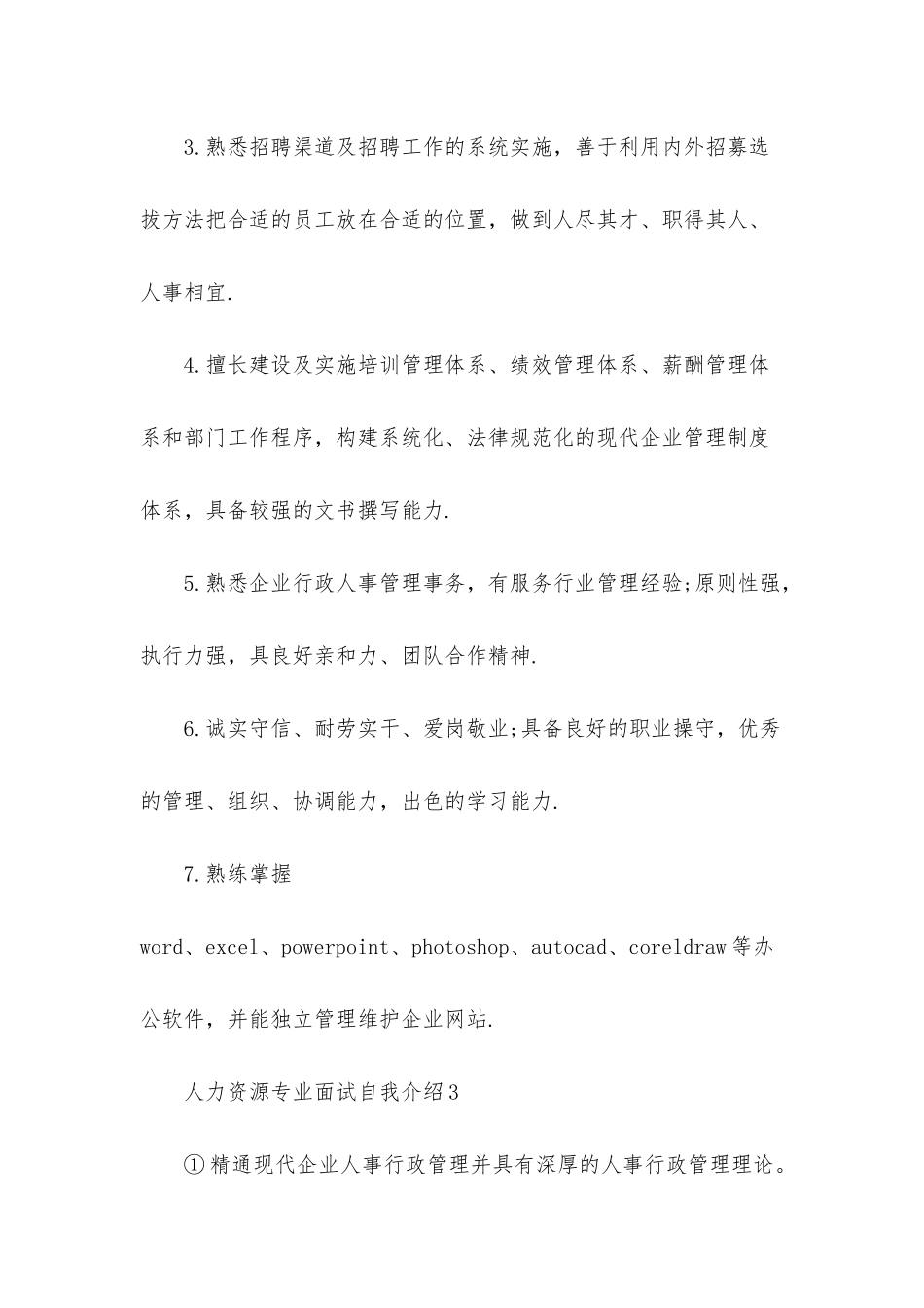 人力资源专业面试自我介绍_第3页