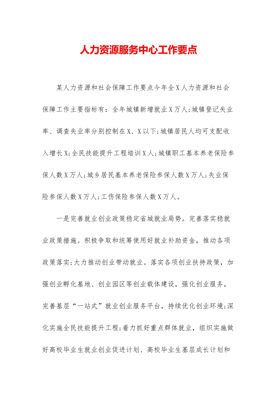 人力资源服务中心工作要点_第1页