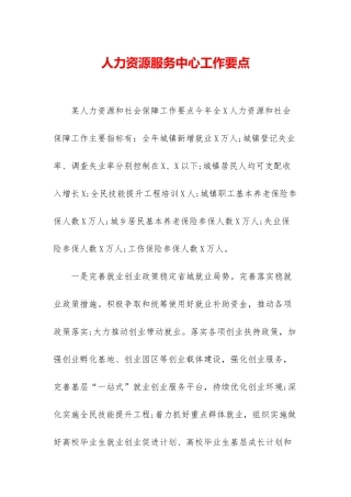 人力资源服务中心工作要点