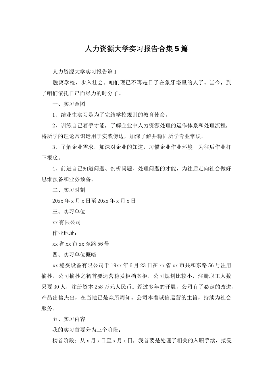 人力资源大学实习报告合集5篇_第1页
