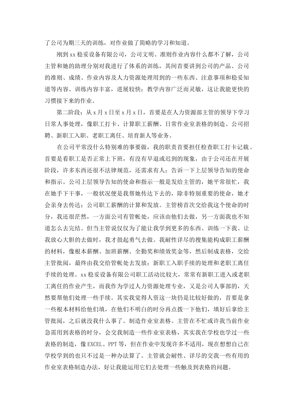 人力资源大学实习报告合集5篇_第2页